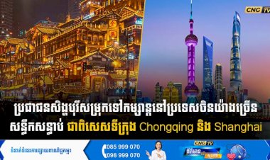 ប្រជាជនសិង្ហបុរីសម្រុកទៅកម្សាន្តនៅប្រទេសចិនយ៉ាងច្រើនសន្ធឹកសន្ធាប់ ជាពិសេសទីក្រុង Chongqing និង Shanghai