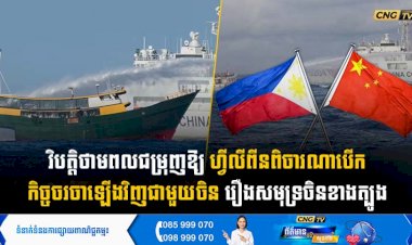 វិបត្តិថាមពលជម្រុញឱ្យហ្វីលីពីនពិចារណាបើកកិច្ចចរចាឡើងវិញជាមួយចិនរឿងសមុទ្រចិនខាងត្បូង