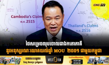 ថៃសម្រេចលុបចោលជាឯកតោភាគី នូវអនុស្សរណៈយោគយល់ឆ្នាំ MOU  ២០០១ ជាមួយកម្ពុជា