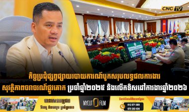កិច្ចប្រជុំផ្សព្វផ្សាយរបាយការណ៍បូកសរុបលទ្ធផលការងារសុវត្ថិភាពចរាចរណ៍ផ្លូវគោក ប្រចាំឆ្នាំ២០២៥ និងលើកទិសដៅការងារឆ្នាំ២០២៦