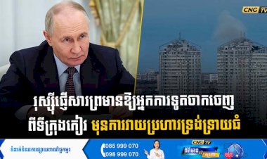 រុស្ស៊ីផ្ញើសារព្រមានឱ្យអ្នកការទូតចាកចេញពីទីក្រុងកៀវ មុនការវាយប្រហារទ្រង់ទ្រាយធំ