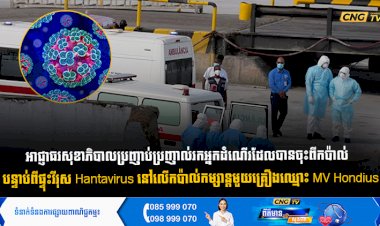 អាជ្ញាធរសុខាភិបាលប្រញាប់ប្រញាល់រកអ្នកដំណើរដែលបានចុះពីកប៉ាល់  បន្ទាប់ពីផ្ទុះវីរុស Hantavirus នៅលើកប៉ាល់កម្សាន្តមួយគ្រឿងឈ្មោះ MV Hondius