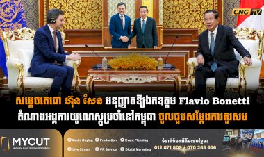 សម្តេចតេជោ ហ៊ុន សែន អនុញ្ញាតឱ្យឯកឧត្តម Flavio Bonetti តំណាងអង្គការយូណេស្កូប្រចាំនៅកម្ពុជា ចូលជួបសម្ដែងការគួរសម