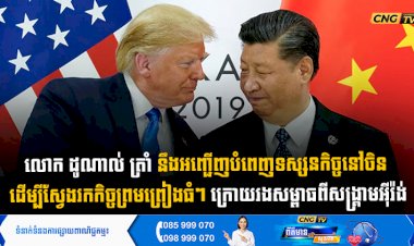 លោក ដូណាល់ ត្រាំ នឹងអញ្ជើញបំពេញទស្សនកិច្ចនៅចិន ដើម្បីស្វែងរកកិច្ចព្រមព្រៀងធំៗ ក្រោយរងសម្ពាធពីសង្រ្គាមអុីរ៉ង់