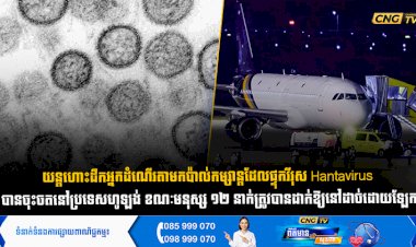 យន្តហោះដឹកអ្នកដំណើរតាមកប៉ាល់កម្សាន្តដែលផ្ទុកវីរុស Hantavirus បានចុះចតនៅប្រទេសហូឡង់ ខណៈមនុស្ស ១២ នាក់ត្រូវបានដាក់ឱ្យនៅដាច់ដោយឡែក