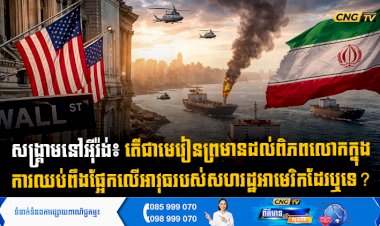 សង្គ្រាមនៅអុីរ៉ង់៖ តើជាមេរៀនព្រមានដល់ពិភពលោកក្នុង ការឈប់ពឹងផ្អែកលើអាវុធរបស់សហរដ្ឋអាមេរិកដែរឬទេ?