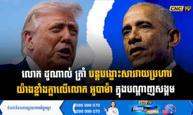 លោក ដូណាល់ ត្រាំ បន្តបង្ហោះសារវាយប្រហារយ៉ាងខ្លាំងក្លាលើលោក អូបាម៉ា ក្នុងបណ្តាញសង្គម