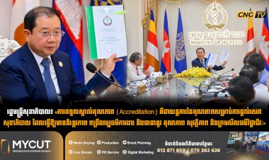 រដ្ឋមន្រ្តីសុខាភិបាល៖ «ការទទួលស្គាល់គុណភាព (Accreditation) គឺជាយន្តការនៃគុណភាពសម្រាប់ការផ្តល់សេវាសុខាភិបាល ដែលធ្វើឱ្យមាននិរន្តរភាព ពង្រឹងវប្បធម៌ការងារ និងធានានូវ គុណភាព សុវត្ថិភាព និងក្រមសីលធម៌វិជ្ជាជីវៈ»