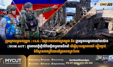 ក្រុមអ្នកសម្របសម្រួល (CLG) នៃព្រះរាជាណាចក្រកម្ពុជា និង ក្រុមអ្នកសង្កេតការណ៍អាស៊ាន  (HOM AOT) ក្នុងអាណត្តិហ្វីលីពីនធ្វើជាប្រធានដឹកនាំ ដើម្បីចុះសង្កេតការណ៍ ផ្ទៀងផ្ទាត់  អំពីស្ថានភាពព្រំដែននៅប្រាសាទព្រះវិហារ