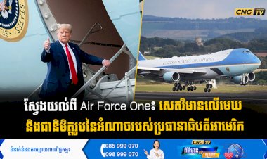 ស្វែងយល់ពី Air Force One៖ សេតវិមានលើមេឃ និងជានិមិត្តរូបនៃអំណាចរបស់ប្រធានាធិបតីអាមេរិក