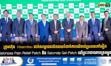 ក្រុមហ៊ុន  Hisamitsu ដាក់សម្ពោធផលិតផលបំបាត់ការឈឺចាប់ប្រភេទកៅអៀក  Salonpas Pain Relief Patch និង Salonsip Gel-Patch នៅព្រះរាជាណាចក្រកម្ពុជា