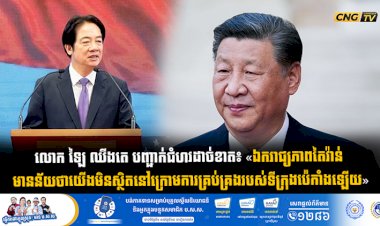 លោក ឡៃ ឈីងតេ បញ្ជាក់ជំហរដាច់ខាត៖ «ឯករាជ្យភាពតៃវ៉ាន់ មានន័យថាយើងមិនស្ថិតនៅក្រោមការគ្រប់គ្រងរបស់ទីក្រុងប៉េកាំងឡើយ»