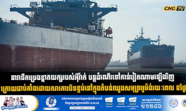 នាវាដឹកប្រេងខ្នាតយក្សរបស់អុីរ៉ាក់ បន្តដំណើរទៅកាន់វៀតណាមឡើងវិញ ក្រោយជាប់គាំងដោយសារការបិទខ្ទប់នៅក្នុងតំបន់ឈូងសមុទ្រអូម៉ង់រយៈពេល ៥ ថ្ងៃ