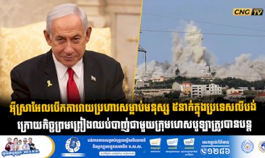អុីស្រាអែលបើកការវាយប្រហារសម្លាប់មនុស្ស ៥នាក់ក្នុងប្រទេសលីបង់  ក្រោយកិច្ចព្រមព្រៀងឈប់បាញ់ជាមួយក្រុមហេសបូឡាត្រូវបានបន្ត
