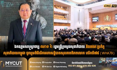 ឯកឧត្តមសាស្ត្រាចារ្យ ឈាង រ៉ា រដ្ឋមន្ត្រីក្រសួងសុខាភិបាល និងគណៈប្រតិភូសុខាភិបាលកម្ពុជា ចូលរួមពិធីបើកមហាសន្និបាតសុខភាពពិភពលោក លើកទី៧៩ (WHA79)