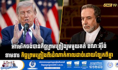 អាមេរិកចង់បានកិច្ចព្រមព្រៀងរួមមួយគត់ ខណៈអុីរ៉ង់ ទាមទារ កិច្ចព្រមព្រៀងពីរដំណាក់កាលដាច់ដោយឡែកពីគ្នា