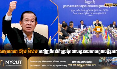 សម្តេចតេជោ ហ៊ុន សែន អញ្ជើញដឹកនាំកិច្ចប្រជុំគណបក្សនយោបាយក្នុងសម្ព័ន្ធភាព