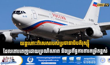 យន្តហោះពិសេសរបស់ប្រធានាធិបតីរុស្ស៊ី ដែលពោរពេញដោយប្រណិតភាព និងប្រព័ន្ធការពារកម្រិតខ្ពស់