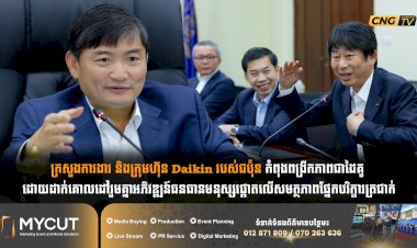 ក្រសួងការងារ និងក្រុមហ៊ុន Daikin របស់ជប៉ុន កំពុងពង្រីកភាពជាដៃគូ ដោយដាក់គោលដៅរួមគ្នាអភិវឌ្ឍន៍ធនធានមនុស្សផ្តោតលើសមត្ថភាពផ្នែកបរិក្ខារត្រជាក់