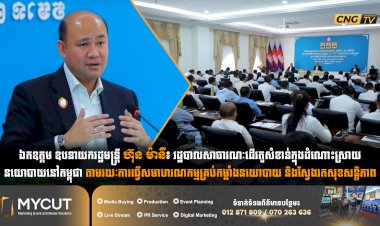 ឯកឧត្តម ឧបនាយករដ្ឋមន្ត្រី ហ៊ុន ម៉ានី៖ រដ្ឋបាលសាធារណៈដើរតួសំខាន់ក្នុងដំណោះស្រាយនយោបាយនៅកម្ពុជា តាមរយៈការធ្វើសមាហរណកម្មគ្រប់កម្លាំងនយោបាយ និងស្វែងរកសុខសន្តិភាព