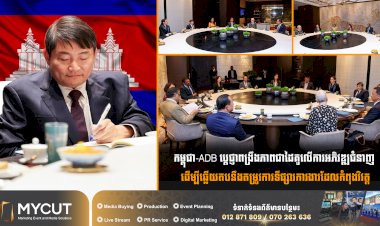 កម្ពុជា-ADB ប្តេជ្ញាពង្រឹងភាពជាដៃគូលើការអភិវឌ្ឍជំនាញ ដើម្បីឆ្លើយតបនឹងតម្រូវការទីផ្សារការងារដែលកំពុងវិវត្ត