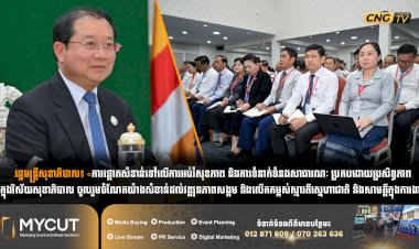 រដ្ឋមន្រ្តីសុខាភិបាល៖ «ការផ្តោតសំខាន់ទៅលើការអប់រំសុខភាព និងការទំនាក់ទំនងសាធារណៈ ប្រកបដោយប្រសិទ្ធភាព ក្នុងវិស័យសុខាភិបាល ចូលរួមចំណែកយ៉ាងសំខាន់ដល់វឌ្ឍនភាពសង្គម និងលើកកម្ពស់ស្មារតីស្នេហាជាតិ និងសាមគ្គីក្នុងការងារ»
