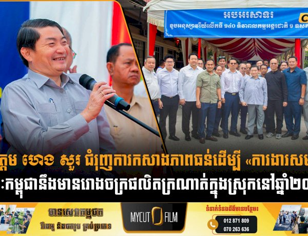 ឯកឧត្តម ហេង សួរ ជំរុញការកសាងភាពធន់ដើម្បី «ការងារសមរម្យ» ខណៈកម្ពុជានឹងមានរោងចក្រផលិតក្រណាត់ក្នុងស្រុកនៅឆ្នាំ២០២៧