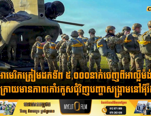 អាមេរិកត្រៀមដកទ័ព ៥,០០០នាក់ចេញពីអាល្លឺម៉ង់ ក្រោយមានភាពរកាំរកូសជុំវិញបញ្ហាសង្គ្រាមនៅអុីរ៉ង់