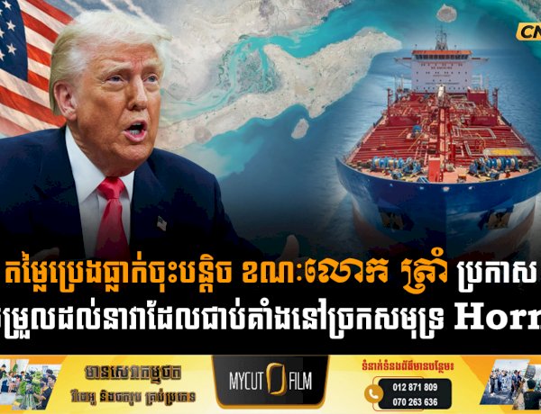 តម្លៃប្រេងធ្លាក់ចុះបន្តិច ខណៈលោក ត្រាំ ប្រកាសជួយសម្រួលដល់នាវាដែលជាប់គាំងនៅច្រកសមុទ្រ Hormuz