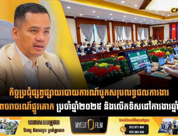 កិច្ចប្រជុំផ្សព្វផ្សាយរបាយការណ៍បូកសរុបលទ្ធផលការងារសុវត្ថិភាពចរាចរណ៍ផ្លូវគោក ប្រចាំឆ្នាំ២០២៥ និងលើកទិសដៅការងារឆ្នាំ២០២៦