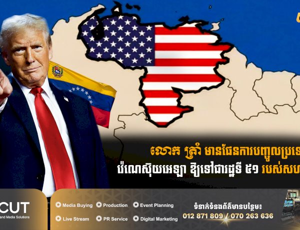 លោក ត្រាំ មានផែនការបញ្ចូលប្រទេសវ៉េណេស៊ុយអេឡា ឱ្យទៅជារដ្ឋទី ៥១ របស់សហរដ្ឋអាមេរិក