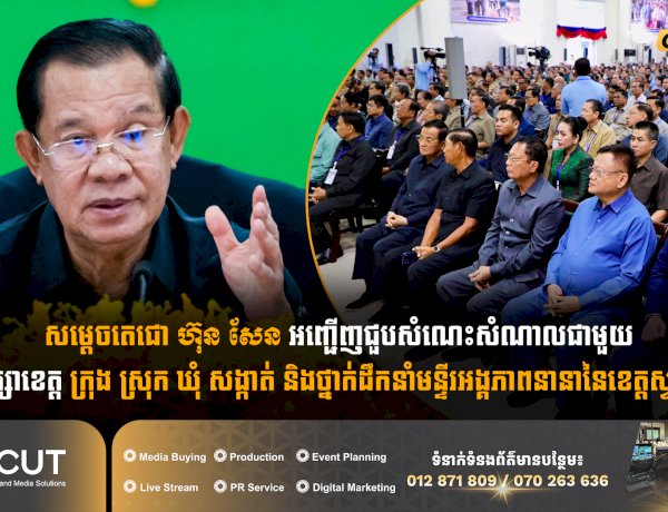 សម្តេចតេជោ ហ៊ុន សែន អញ្ជើញជួបសំណេះសំណាលជាមួយក្រុមប្រឹក្សាខេត្ត ក្រុង ស្រុក ឃុំ សង្កាត់ និងថ្នាក់ដឹកនាំមន្ទីរអង្គភាពនានានៃខេត្តស្វាយរៀង
