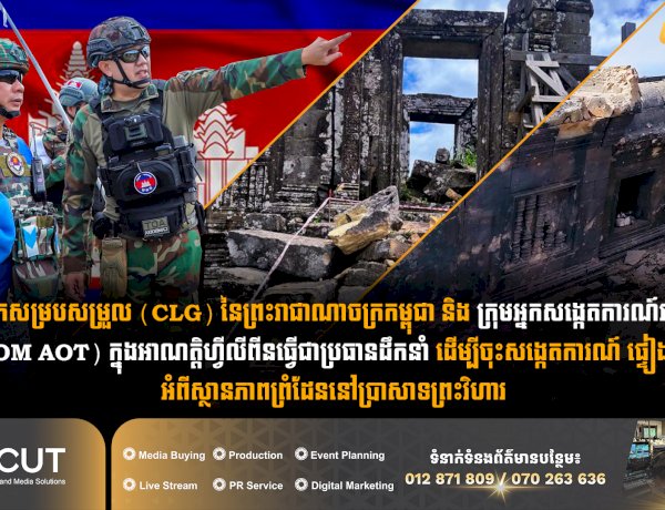 ក្រុមអ្នកសម្របសម្រួល (CLG) នៃព្រះរាជាណាចក្រកម្ពុជា និង ក្រុមអ្នកសង្កេតការណ៍អាស៊ាន  (HOM AOT) ក្នុងអាណត្តិហ្វីលីពីនធ្វើជាប្រធានដឹកនាំ ដើម្បីចុះសង្កេតការណ៍ ផ្ទៀងផ្ទាត់  អំពីស្ថានភាពព្រំដែននៅប្រាសាទព្រះវិហារ