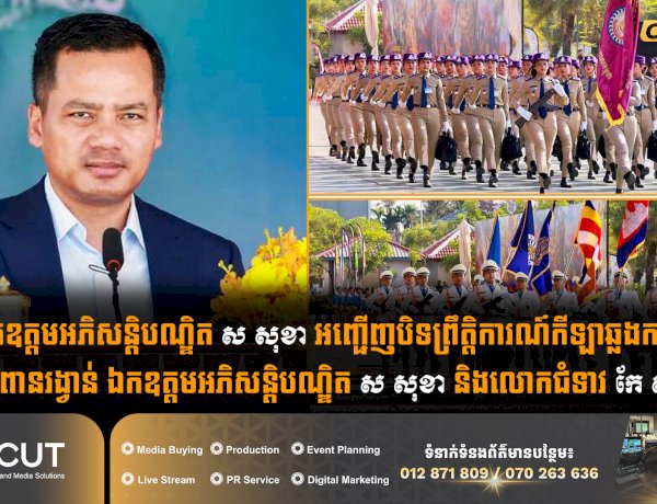 ឯកឧត្តមអភិសន្តិបណ្ឌិត ស សុខា អញ្ជើញបិទព្រឹត្តិការណ៍កីឡាឆ្លងកាត់ឧបសគ្គពានរង្វាន់ ឯកឧត្តមអភិសន្តិបណ្ឌិត ស សុខា និងលោកជំទាវ កែ សួនសុភី