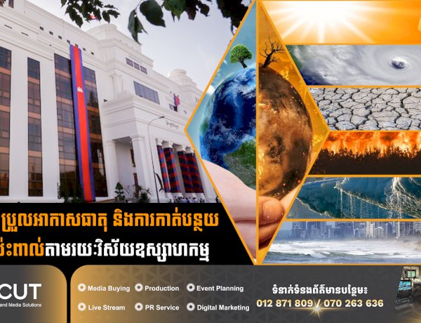 ការប្រែប្រួលអាកាសធាតុ និងការកាត់បន្ថយផលប៉ះពាល់តាមរយៈវិស័យឧស្សាហកម្ម