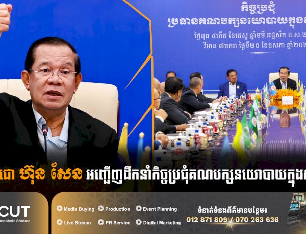 សម្តេចតេជោ ហ៊ុន សែន អញ្ជើញដឹកនាំកិច្ចប្រជុំគណបក្សនយោបាយក្នុងសម្ព័ន្ធភាព