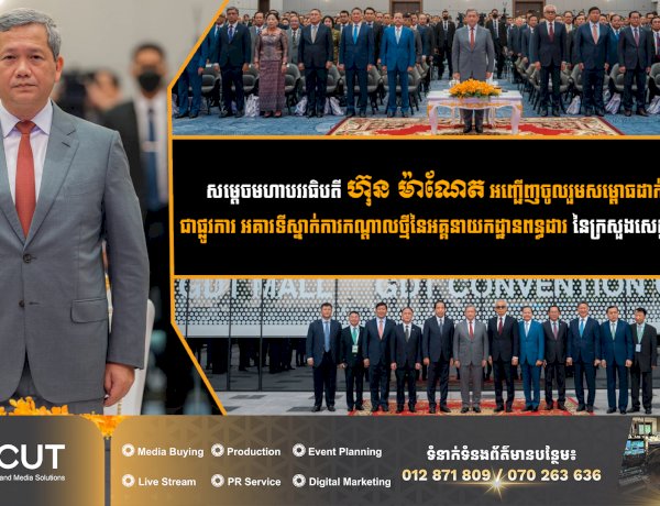 សម្តេចមហាបវរធិបតី ហ៊ុន ម៉ាណែត​​ អញ្ជើញចូលរួមសម្ពោធដាក់ឱ្យប្រើប្រាស់ជាផ្លូវការ អគារទីស្នាក់ការកណ្តាលថ្មីនៃអគ្គនាយកដ្ឋានពន្ធដារ នៃក្រសួងសេដ្ឋកិច្ចនិងហិរញ្ញវត្ថុ