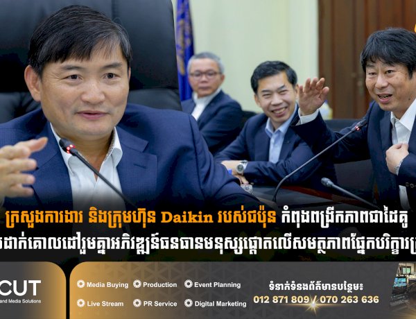 ក្រសួងការងារ និងក្រុមហ៊ុន Daikin របស់ជប៉ុន កំពុងពង្រីកភាពជាដៃគូ ដោយដាក់គោលដៅរួមគ្នាអភិវឌ្ឍន៍ធនធានមនុស្សផ្តោតលើសមត្ថភាពផ្នែកបរិក្ខារត្រជាក់