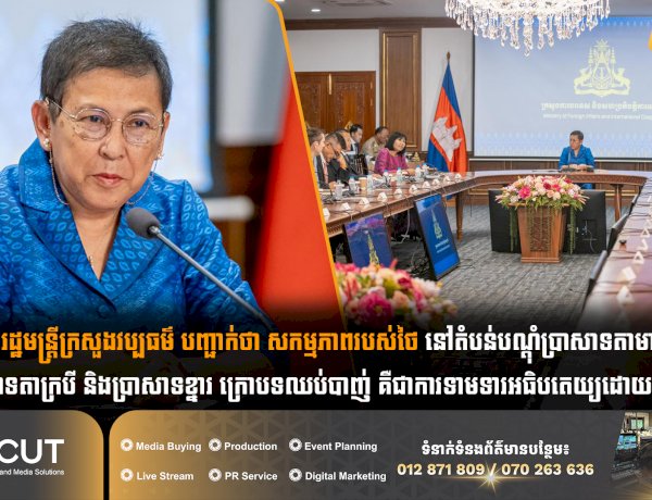 រដ្ឋមន្ត្រីក្រសួងវប្បធម៌ បញ្ជាក់ថា សកម្មភាពរបស់ថៃ នៅតំបន់បណ្តុំប្រាសាទតាមាន់ ប្រាសាទតាក្របី និងប្រាសាទខ្នារ ក្រោបទឈប់បាញ់ គឺជាការទាមទារអធិបតេយ្យដោយខុសច្បាប់
