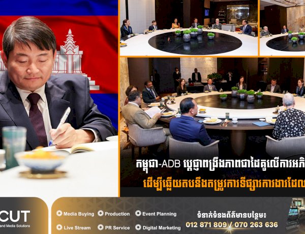 កម្ពុជា-ADB ប្តេជ្ញាពង្រឹងភាពជាដៃគូលើការអភិវឌ្ឍជំនាញ ដើម្បីឆ្លើយតបនឹងតម្រូវការទីផ្សារការងារដែលកំពុងវិវត្ត