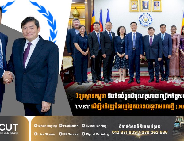 វិទ្យាស្ថានកម្ពុជា និងចិនចំនួនបីចុះហត្ថលេខាពង្រីកកិច្ចសហប្រតិបត្តិការ TVET ដើម្បីអភិវឌ្ឍជំនាញផ្នែកយានយន្តថាមពលថ្មី (NEV) នៅកម្ពុជា