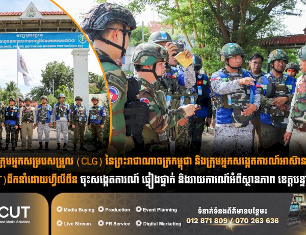 ក្រុមអ្នកសម្របសម្រួល (CLG) នៃព្រះរាជាណាចក្រកម្ពុជា និងក្រុមអ្នកសង្កេតការណ៍អាស៊ាន (HOM AOT) ដឹកនាំដោយហ្វីលីពីន ដើម្បីចុះសង្កេតការណ៍ ផ្ទៀងផ្ទាត់ និងរាយការណ៍អំពីស្ថានភាព ខេត្តបន្ទាយមានជ័យ