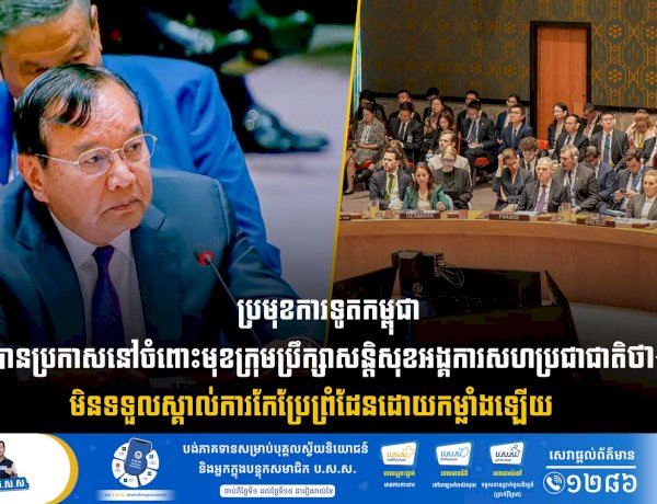 ប្រមុខការទូតកម្ពុជា បានប្រកាសនៅចំពោះមុខក្រុមប្រឹក្សាសន្តិសុខអង្គការសហប្រជាជាតិថា៖ មិនទទួលស្គាល់់ការកែប្រែព្រំដែនដោយកម្លាំងឡើយ