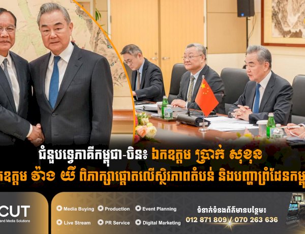 ជំនួបទ្វេភាគីកម្ពុជា-ចិន៖ ឯកឧត្តម ប្រាក់ សុខុន និងឯកឧត្តម វ៉ាង យី ពិភាក្សាផ្ដោតលើស្ថិរភាពតំបន់ និងបញ្ហាព្រំដែនកម្ពុជា-ថៃ