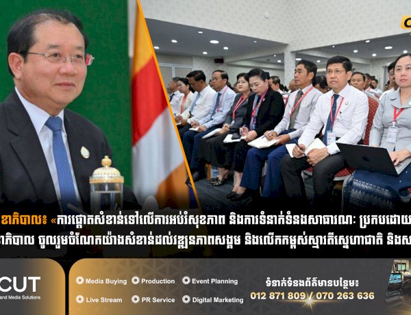 រដ្ឋមន្រ្តីសុខាភិបាល៖ «ការផ្តោតសំខាន់ទៅលើការអប់រំសុខភាព និងការទំនាក់ទំនងសាធារណៈ ប្រកបដោយប្រសិទ្ធភាព ក្នុងវិស័យសុខាភិបាល ចូលរួមចំណែកយ៉ាងសំខាន់ដល់វឌ្ឍនភាពសង្គម និងលើកកម្ពស់ស្មារតីស្នេហាជាតិ និងសាមគ្គីក្នុងការងារ»