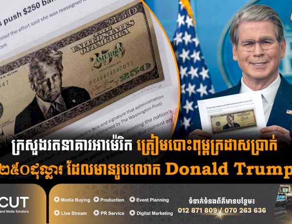 ក្រសួងរតនាគារអាម៉េរិក ត្រៀមបោះពុម្ពក្រដាសប្រាក់ ២៥០ដុល្លារ ដែលមានរូបលោក Donald Trump