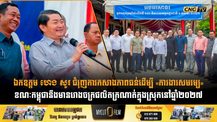 ឯកឧត្តម ហេង សួរ ជំរុញការកសាងភាពធន់ដើម្បី «ការងារសមរម្យ» ខណៈកម្ពុជានឹងមានរោងចក្រផលិតក្រណាត់ក្នុងស្រុកនៅឆ្នាំ២០២៧