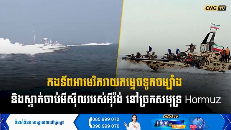 កងទ័ពអាមេរិកវាយកម្ទេចទូកចម្បាំង  និងស្ទាក់ចាប់មីស៊ីលរបស់អុីរ៉ង់ នៅច្រកសមុទ្រ Hormuz