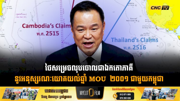 ថៃសម្រេចលុបចោលជាឯកតោភាគី នូវអនុស្សរណៈយោគយល់ឆ្នាំ MOU  ២០០១ ជាមួយកម្ពុជា