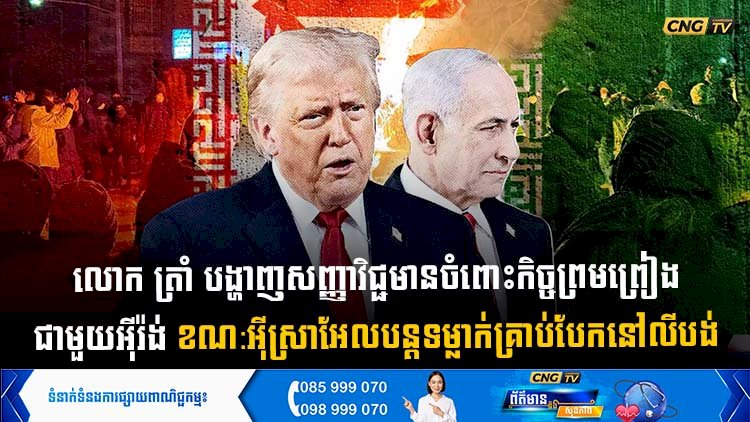 លោក ត្រាំ បង្ហាញសញ្ញាវិជ្ជមានចំពោះកិច្ចព្រមព្រៀង ជាមួយអុីរ៉ង់ ខណ:អុីស្រាអែលបន្តទម្លាក់គ្រាប់បែកនៅលីបង់